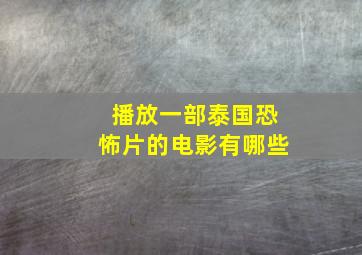 播放一部泰国恐怖片的电影有哪些