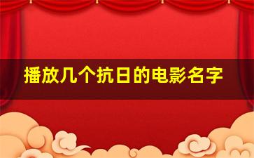 播放几个抗日的电影名字