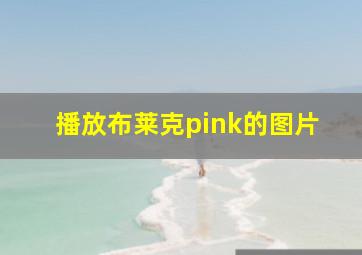 播放布莱克pink的图片