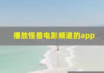 播放怪兽电影频道的app