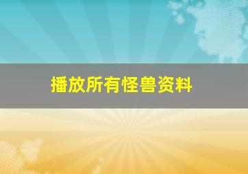 播放所有怪兽资料