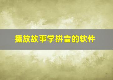 播放故事学拼音的软件