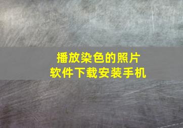 播放染色的照片软件下载安装手机