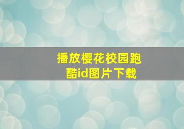 播放樱花校园跑酷id图片下载