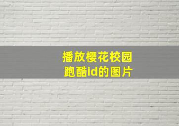 播放樱花校园跑酷id的图片