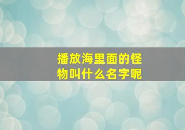 播放海里面的怪物叫什么名字呢