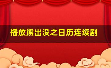 播放熊出没之日历连续剧