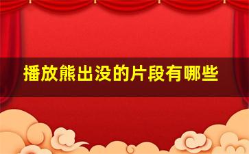 播放熊出没的片段有哪些