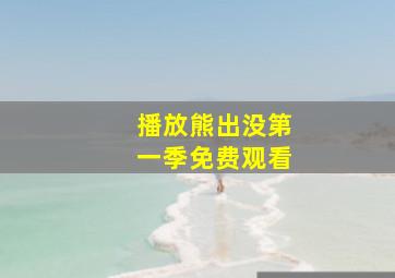 播放熊出没第一季免费观看