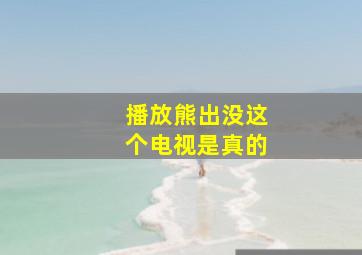 播放熊出没这个电视是真的