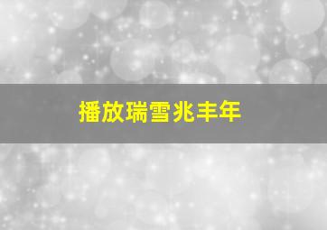 播放瑞雪兆丰年