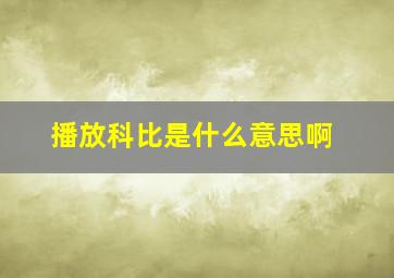 播放科比是什么意思啊