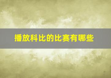 播放科比的比赛有哪些