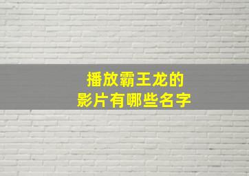 播放霸王龙的影片有哪些名字