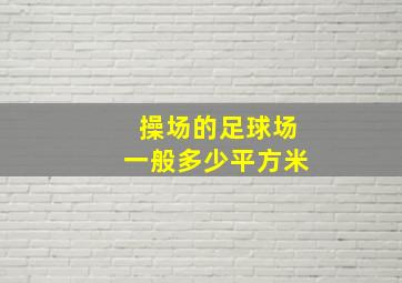 操场的足球场一般多少平方米