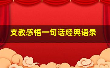 支教感悟一句话经典语录