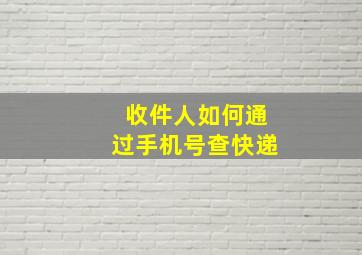 收件人如何通过手机号查快递