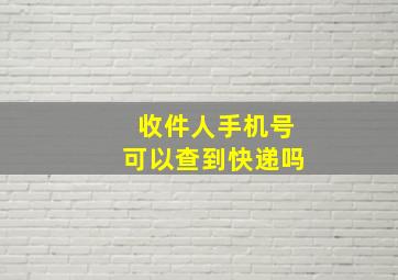 收件人手机号可以查到快递吗