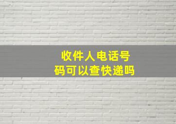 收件人电话号码可以查快递吗