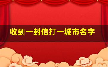 收到一封信打一城市名字