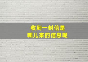 收到一封信是哪儿来的信息呢