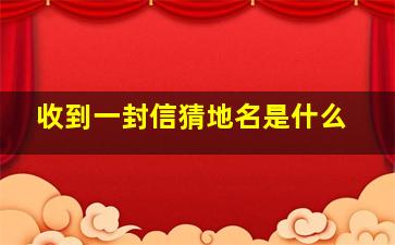 收到一封信猜地名是什么