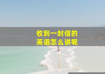 收到一封信的英语怎么讲呢