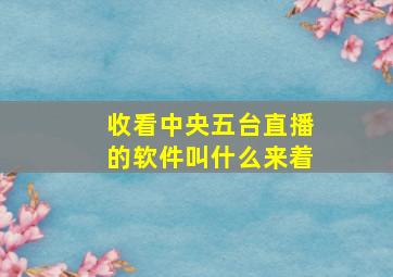 收看中央五台直播的软件叫什么来着