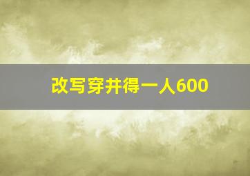 改写穿井得一人600