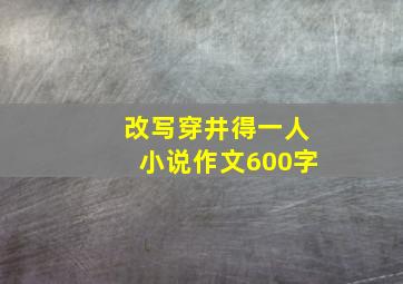 改写穿井得一人小说作文600字