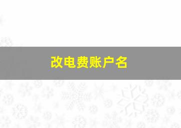 改电费账户名