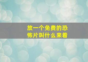 放一个免费的恐怖片叫什么来着