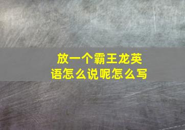 放一个霸王龙英语怎么说呢怎么写