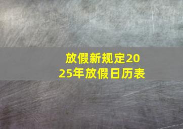 放假新规定2025年放假日历表