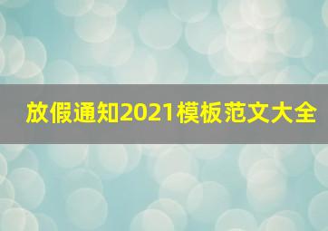 放假通知2021模板范文大全