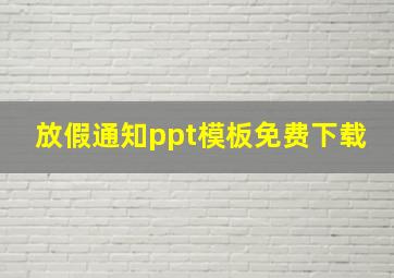 放假通知ppt模板免费下载