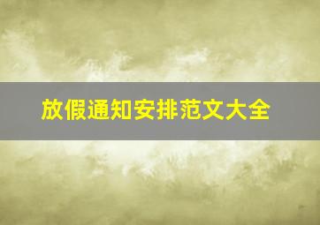 放假通知安排范文大全