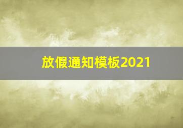 放假通知模板2021