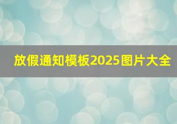 放假通知模板2025图片大全