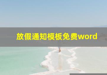 放假通知模板免费word