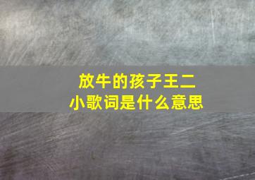 放牛的孩子王二小歌词是什么意思