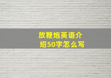 放鞭炮英语介绍50字怎么写