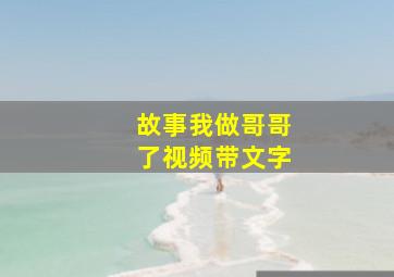 故事我做哥哥了视频带文字