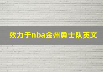 效力于nba金州勇士队英文