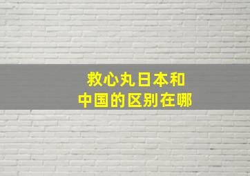 救心丸日本和中国的区别在哪