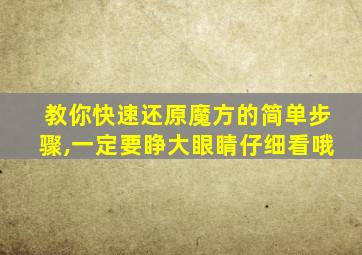 教你快速还原魔方的简单步骤,一定要睁大眼睛仔细看哦