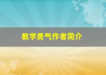 教学勇气作者简介