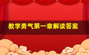 教学勇气第一章解读答案