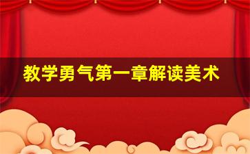 教学勇气第一章解读美术