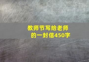 教师节写给老师的一封信450字